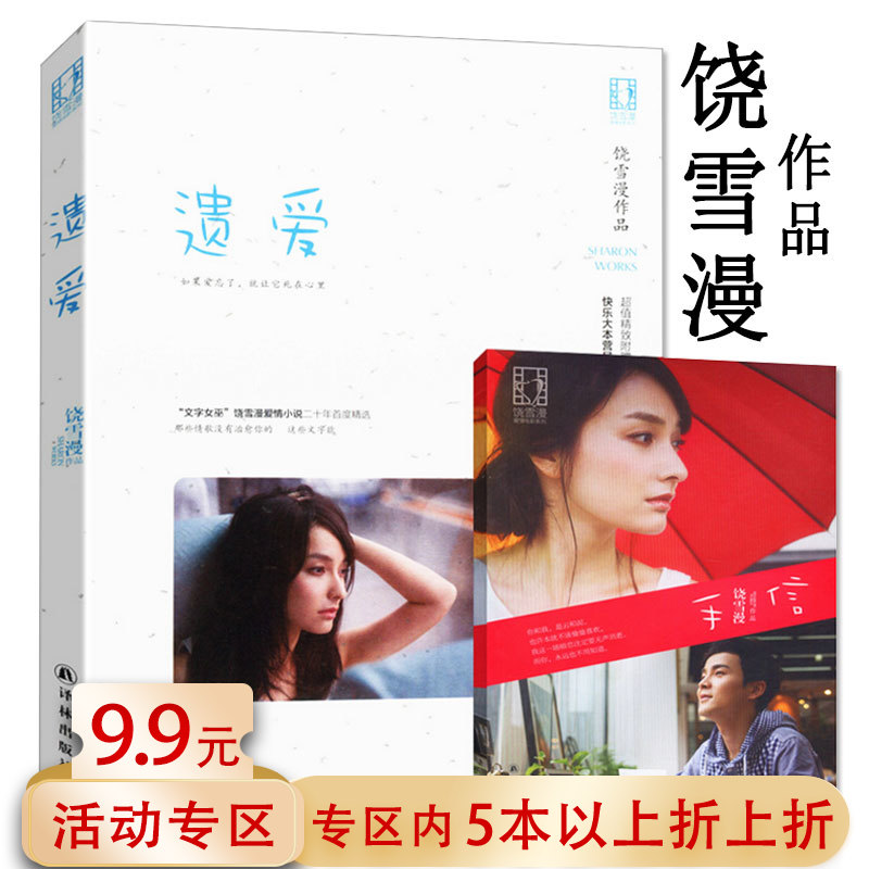 【5本38包邮】饶雪漫作品：遗爱//青春校园情感小说故事正版书籍代表作沙漏左耳离歌秘果那些好女孩该懂的事