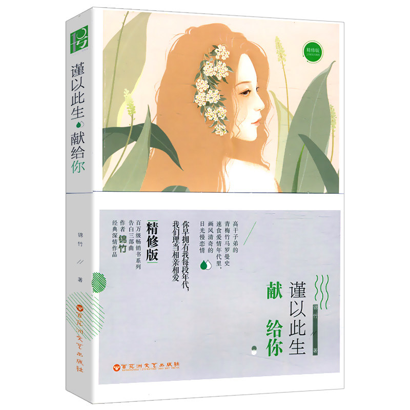 【5元专区】锦竹作品：谨以此生献给你//都市青春情感小说书籍世子妃你是我的药谨以此生献给你愿为天上月