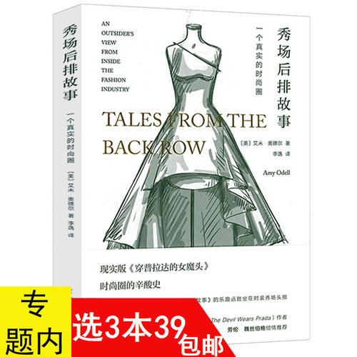 3本39包邮 秀场后排故事:一个真实的时尚圈 艾米奥德尔著现实版穿普拉达的女魔头时尚美学时尚圈的辛酸史 时尚的52个难题 时尚书籍