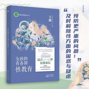 女孩的青春期性教育 11~18岁送女儿的暖心礼物手绘彩图性教育专家方刚博士团队全新力作 生理知识教育 爱情观教育科学引导珍爱生命