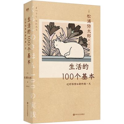 【正版包邮】生活的100个基本：过好恒常如新的每一天 【日】松浦弥太郎的人生信条处世小哲学自我更新指南书籍