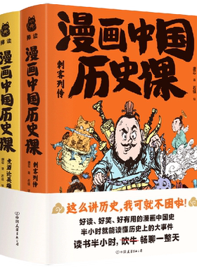 漫画版中国历史:刺客传+煮酒论英雄 爆笑的极简中国史 半小时漫画中国历史系列清朝中国近代历史漫画书籍