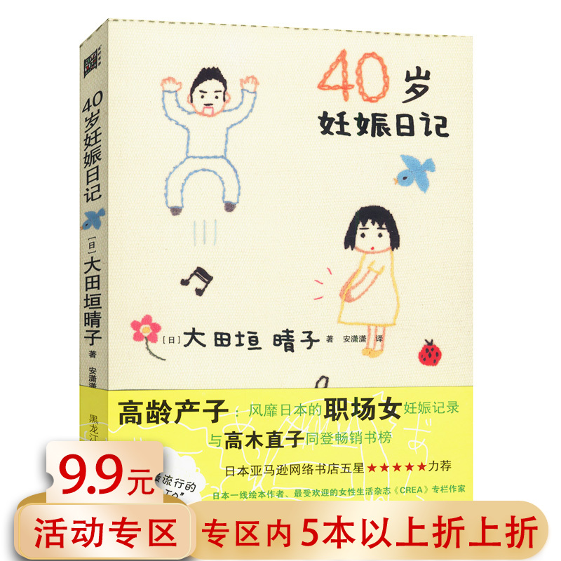 【5本38包邮】40岁妊娠日记 大田垣晴子//大龄女性怀孕育儿正版书籍高