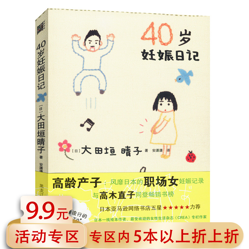 【5本38包邮】40岁妊娠日记 大田垣晴子//大龄女性怀孕育儿正版书籍