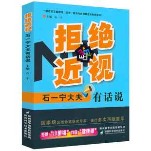 全新正版 近视防治弱视远视散光与近视关系儿童青少年近视力形成以及预测与防控从0.1到1.0书籍 石一宁大夫有话说 拒绝近视