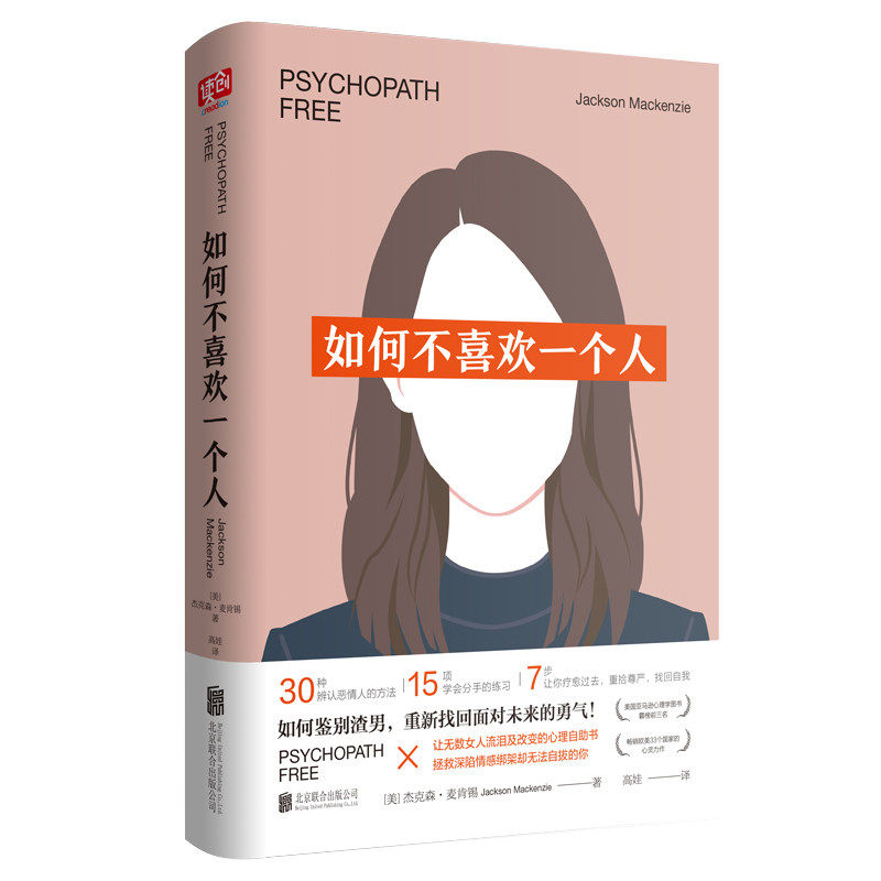 如何不喜欢一个人 杰克森麦肯锡著恋爱心理学亲密关系如何鉴别渣男爱情自救拯救深陷感情的你心理健康人际关系心理学书籍