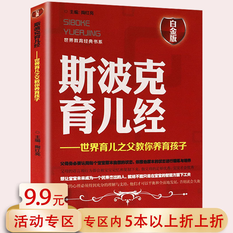 【5元专区】 斯波克育儿经世界育儿之父教你养育孩子图解孕产备孕怀孕分娩育婴大百科全书新生儿健康梅奥西尔斯亲密育儿百科