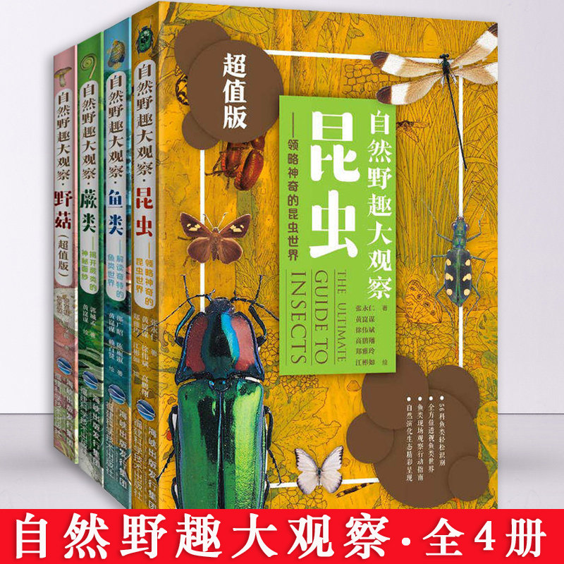【4册】自然野趣大观察:昆虫+鱼类+野菇+蕨类中小学生课外书读物超值版野外观察行动指南儿童绘本动物百科自然科学普知识启蒙书籍
