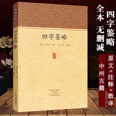 【正版包邮】四字鉴略[清] 王仕云 著,张万钧 注中州古籍出版社原文注释译文书籍
