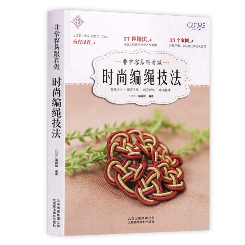 非常容易跟着做：时尚编绳技法  零基础入门绳艺教程一学就会的时尚编绳教材日式手编绳结迷人的编绳首饰手链编绳结大全书籍