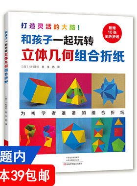 【4本39包邮】和孩子一起玩转：立体几何组合折纸 川村美佑著折纸教程书大全高难度大百科多面星形立体几何学组合折纸儿童手工书籍