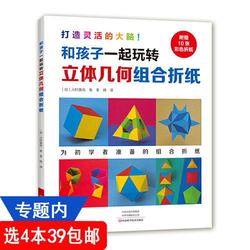 【4本39包邮】和孩子一起玩转：立体几何组合折纸 川村美佑著折纸教程书大全高难度大百科多面星形立体几何学组合折纸儿童手工书籍