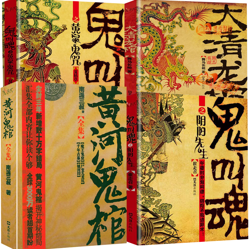 4册 黄河鬼棺全集+鬼叫魂之阴阳先生+鬼叫魂之黄泉鬼咒+大清龙棺 正版书籍