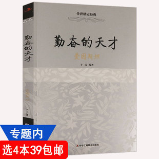 【4本39包邮】勤奋的天才--爱因斯坦传世励志经典 外国人物科学家物理学家传记书籍相对论我的世界观