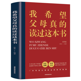 指导书与孩子 我希望父母真 家庭教育育儿书籍爸妈亲子关系 教育 读过这本书彩图版 沟通儿童心理家庭