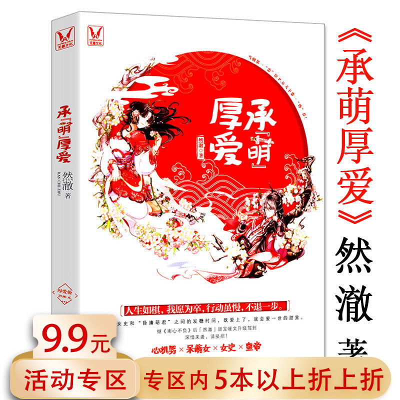 【5元专区】承萌厚爱 然澈//古代言情感小说正版书籍清时与糖寻思暮想长夜有时尽南心不负这个少年我爱他