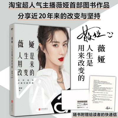 薇娅viya：人生是用来改变的 女性成功励志心灵修养书籍女网红直播带货达人传记心路历程成长奋斗经历