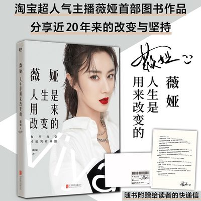 薇娅viya：人生是用来改变的 女性成功励志心灵修养书籍女网红直播带货达人传记心路历程成长奋斗经历