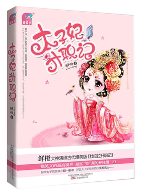 4本39包邮 鲜橙小说：太子妃升职记//穿越古言宫廷小说正版书籍谁说江湖好东宫缺个太子妃爆笑小萌妃