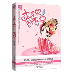 4本39包邮 鲜橙小说:太子妃升职记//穿越古言宫廷小说正版书籍谁说江湖好东宫缺个太子妃爆笑小萌妃