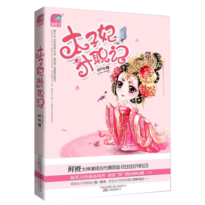 4本39包邮 鲜橙小说：太子妃升职记//穿越古言宫廷小说正版书籍谁说江湖好东宫缺个太子妃爆笑小萌妃