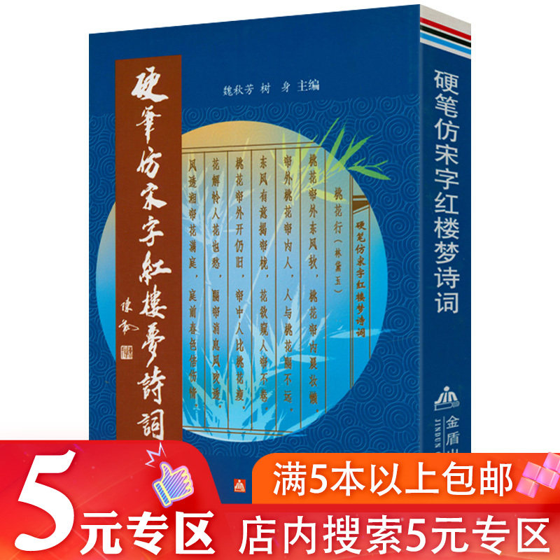 【5元专区】硬笔仿宋字红楼梦诗词魏秋芳树身主编成人钢笔字帖书法