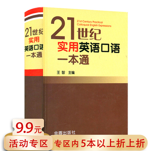 21世纪实用英语口语一本通 包邮 实用日常生活交际旅游常用英语口语大全成人学英文口语对话初级入门零基础正版 5本38 书籍