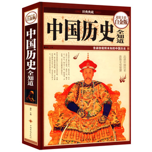 精装中国历史全知道常识一本书读懂中国史追寻历史不忍细看通史纲要中华上下五千年书史记故事青少年关于野史的简史初中生正版书籍