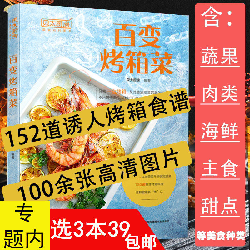 百变烤箱菜 烤箱料理美食食谱大全菜谱零失败烤箱烤香菜谱大全家用