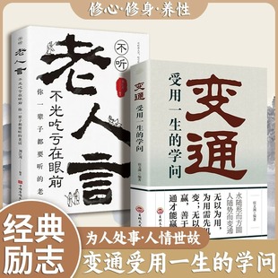 不听老人言 2册 变通受用一生 学问 宿文渊为人处世书籍做人做事善于变通成大事者生存与竞争哲学做个圆滑老实人员工培训积极心态