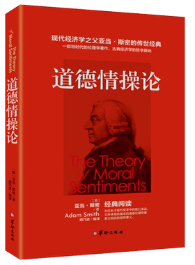 【5本38包邮】道德情操论 亚当斯密 著西方哲学哲理伦理学心理学了解人类情感理解市场经济类人生哲理智慧书籍