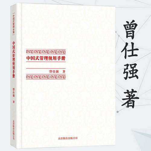 中国式管理全集：中国式管理使用手册 曾仕强 著企业管理类书籍