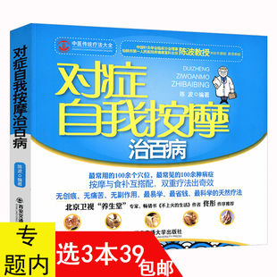 【3本39包邮】 对症自我按摩治百病  中医人体经络全身穴位推拿按摩护理养生疗法大全书籍徒手祛百病图解按摩好小病痛消一按就好