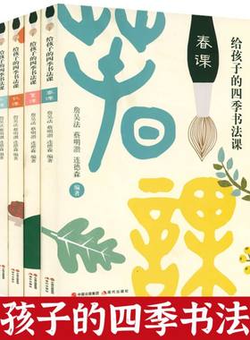 给孩子的四季书法课春夏秋冬中国历代书法故事中国书法一本通三十六课了解宋元清明朝代名家碑帖文中国书法史中华汉字起源之美书籍