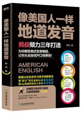 【2折】像美国人一样地道发音 熊叔发音书讲解模式用段子带你重新认识美式音标用脱口秀带你深入体会美式发音听力口语书籍