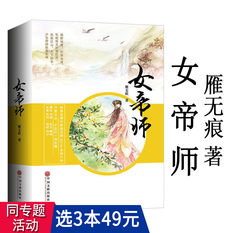 【3本49包邮】女帝师全2册雁无痕//古言古风青春文学小说正版书籍灼灼桃花凉一生一世美人骨九歌十年一品温如言花神录凰权