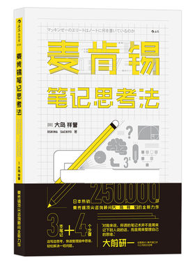 麦肯锡笔记思考法 麦肯锡工作方法企业管理麦肯锡笔记术正版书籍