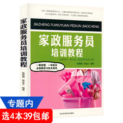 【4本39包邮】家政服务员培训教程//家政公司培训教材从业规范教程书籍洗衣做饭陪护老人护理病人育婴员孕产妇照料指导用书