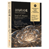 灵魂：让你从内在真正富起来 金钱 让你从内在真正富起来通俗心灵读物经济学书籍理财技巧书籍 现货 正版