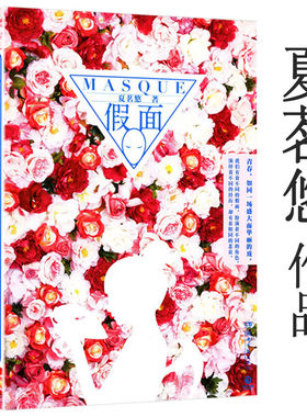 【4本39包邮】夏茗悠作品：假面 都市青春情感小说校园文学书籍缺席者今天比昨天更喜欢你再见冥王星恋爱风线拂过冬季到云来