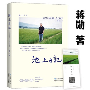 池上日记 帧 蒋勋暌违三年全新作品中国近代随笔文学作家古诗说宋词红楼梦美学 双封裸脊装 沉思书籍