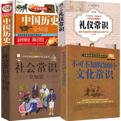 4册 不可不知的3000个文化常识+社会常识全知道 +中国历史全知道+图解礼仪常识 书籍