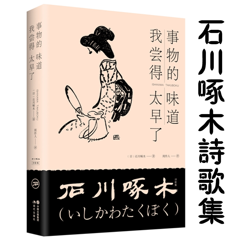 石川啄木著周作人译竹久梦二绘日本诗歌寺山修司青春歌集少女诗集书籍