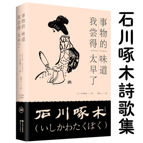 石川啄木诗歌集：事物的味道，我尝得太早了（精装）石川啄木著周作人译竹久梦二绘日本诗歌寺山修司青春歌集少女诗集书籍