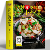 家常小炒菜谱书籍 百姓爱吃 家常菜食谱书籍大全家常菜烹饪小炒菜美食菜谱大全 四季 图解家常菜做法教程大众菜谱做饭书籍 小炒菜