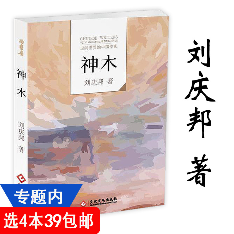 【4本39包邮】走向世界的中国作家：神木·刘庆邦 中国现当代文学小说书籍改编电影《盲井》由王宝强等主演心事麦子