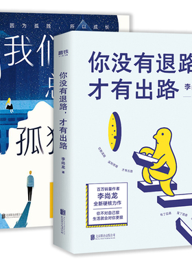 2册 你没有退路,才有出路+我们总是孤独成长李尚龙著而立之年献给所有年轻人真正的成人礼成长励志作品集书籍