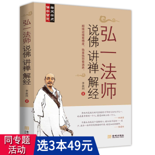 弘一法师说佛讲禅解经 听李叔同大师 人生智慧禅心人生中国哲学课佛学禅学人生心灵修养励志哲学智慧书籍弘一大师传记李叔同传