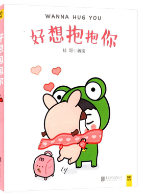 【4本39包邮】 好想抱抱你 蛙哥绘//青春爆笑漫画绘本正版书籍遇见你真好爱是有你陪在我身边除了卖萌我什么都不会