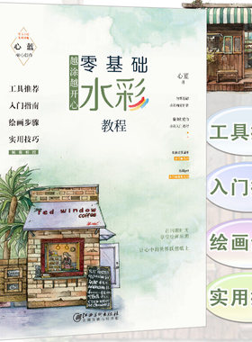 越涂越开心--新手入门水彩教程/花卉风景水彩画入门阿部智幸笔记调色的基本生活图鉴时光本草国风植物绘云水间书籍